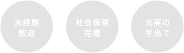 未経験歓迎　社会保険完備　充実の手当て